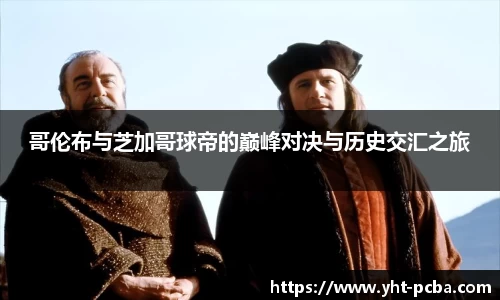 哥伦布与芝加哥球帝的巅峰对决与历史交汇之旅