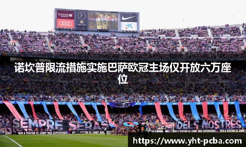 诺坎普限流措施实施巴萨欧冠主场仅开放六万座位