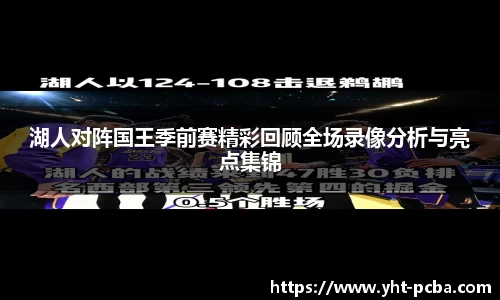 湖人对阵国王季前赛精彩回顾全场录像分析与亮点集锦