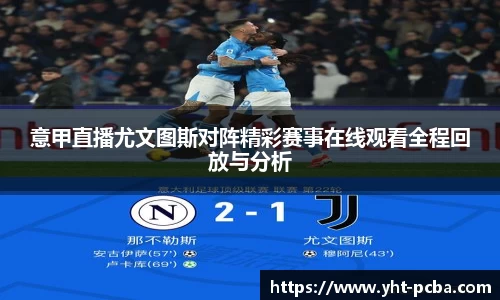意甲直播尤文图斯对阵精彩赛事在线观看全程回放与分析