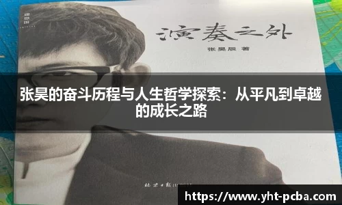 张昊的奋斗历程与人生哲学探索：从平凡到卓越的成长之路