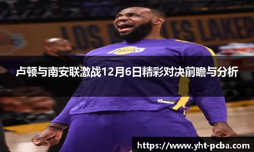 卢顿与南安联激战12月6日精彩对决前瞻与分析